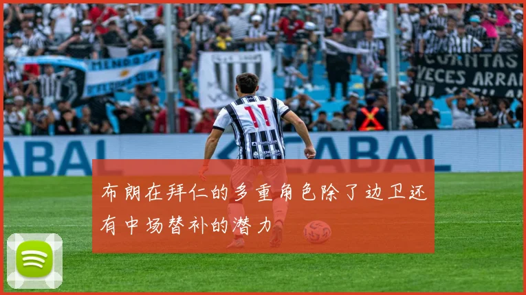 布朗在拜仁的多重角色除了边卫还有中场替补的潜力