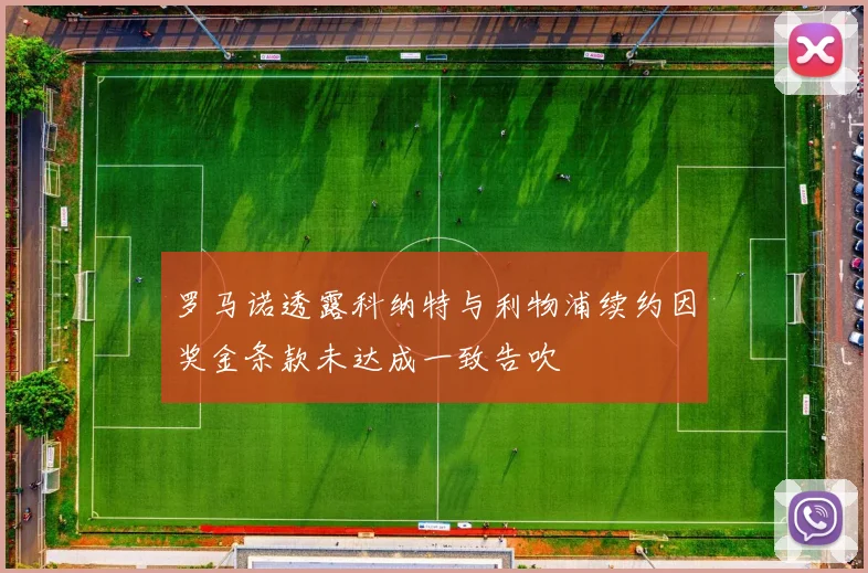 罗马诺透露科纳特与利物浦续约因奖金条款未达成一致告吹