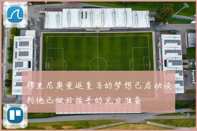 穆里尼奥重返皇马的梦想已启动谈判他已做好接手的充分准备