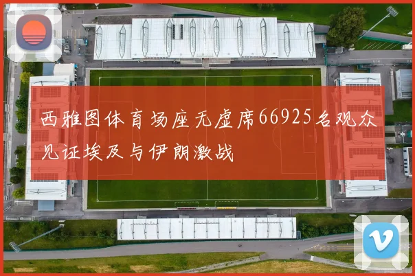 西雅图体育场座无虚席66925名观众见证埃及与伊朗激战