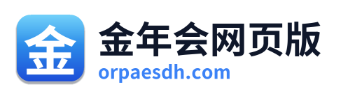 金年会网页版